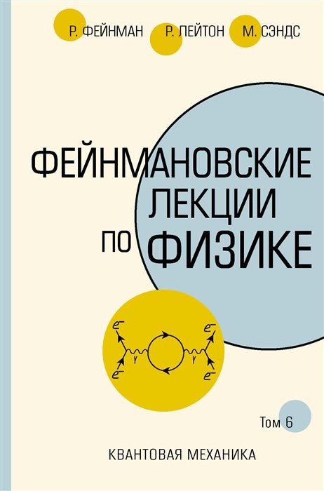 Фейнман Ричард, Лейтон Роберт, Сэндс Мэтью - Фейнмановские лекции по физике.Т. VI (8 – 9)