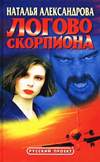 Александрова Н. Логово скорпиона александрова наталья николаевна логово скорпиона