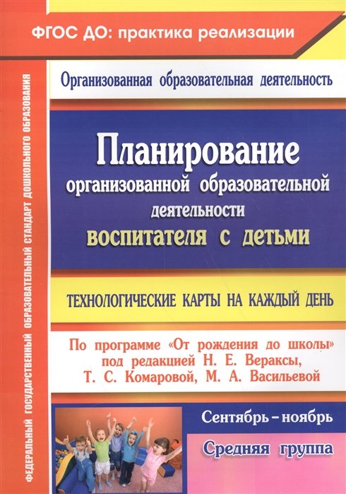 Лободина Наталья Викторовна - Планирование организованной образовательной деятельности воспитателя с детьми средней группы: технологические карты на каждый день по программе "От ро