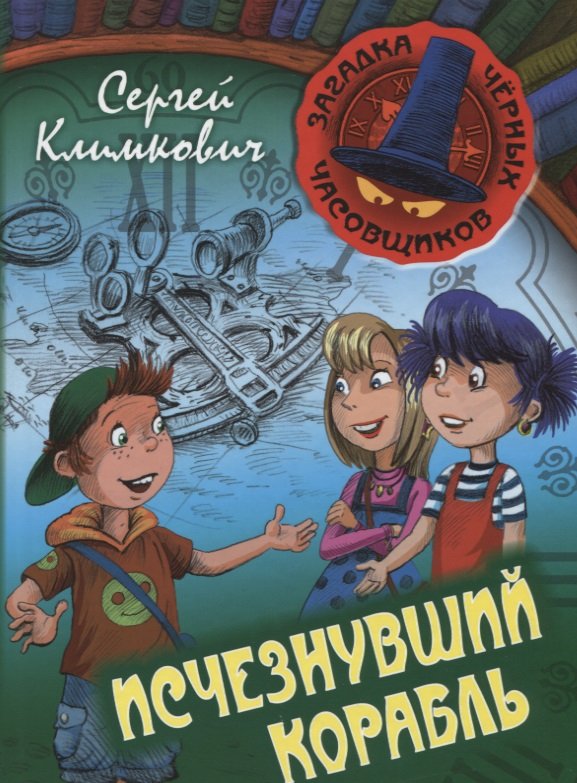 Исчезнувший корабль. Книга 1: приключенческая повесть