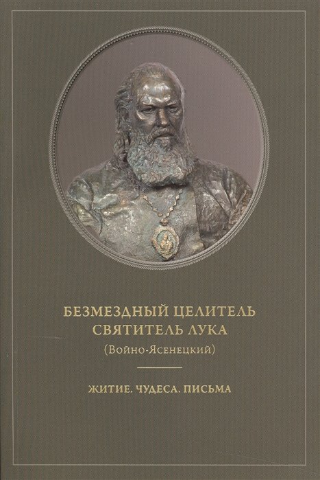 

Безмездный целитель святитель Лука (Войно-Ясенецкий). Житие. Чудеса. Письма