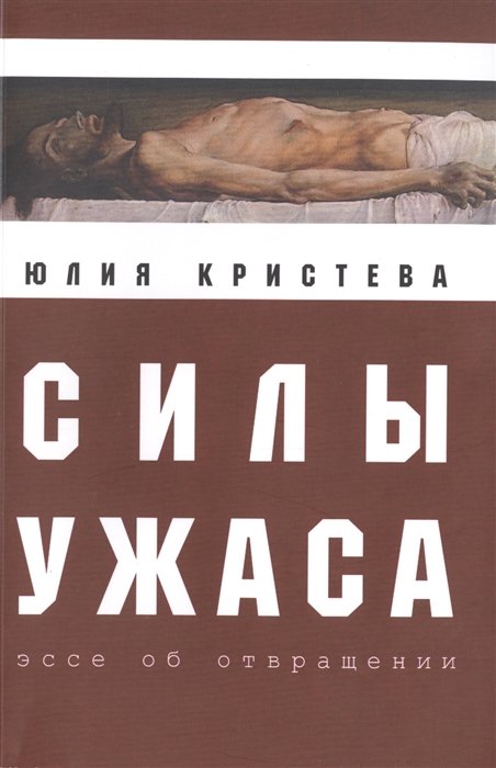 Кристева Ю. - Силы ужаса. Эссе об отвращении