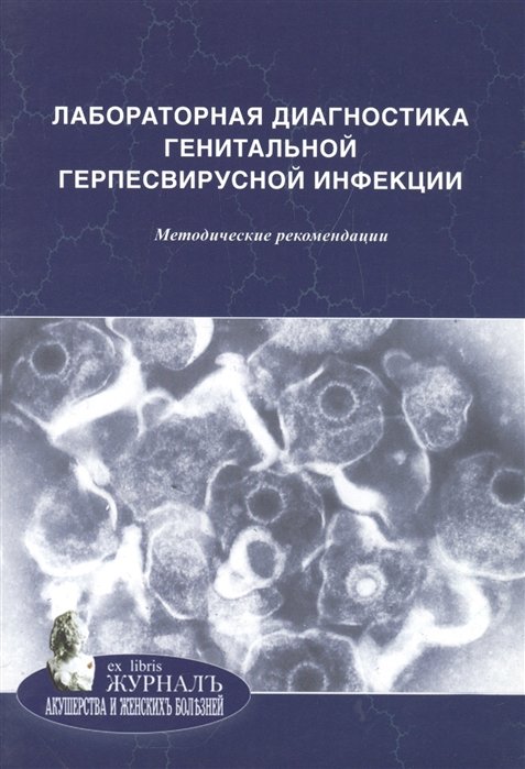 Савичева А. - Лабораторная диагностика генитальной герпесвирусной инфекции