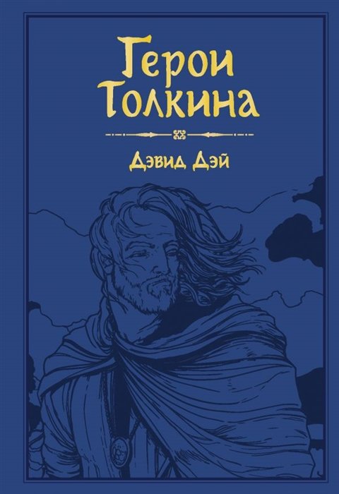 

Герои Толкина