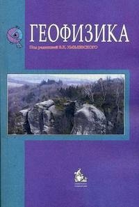 Богословский В. и др. Геофизика: учебник хмелевский в геофизика учебник