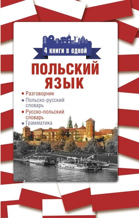 . - Польский язык. 4 книги в одной: разговорник, польско-русский словарь, русско-польский словарь, грамматика