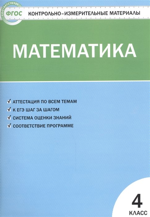 Ситникова Т. (сост.) - Математика. 4 класс. Контрольно-измерительные материалы