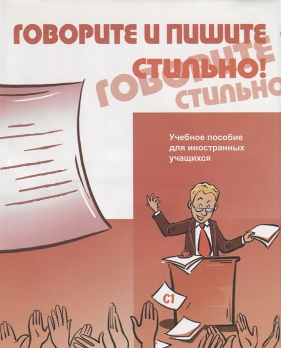 Бердичевский А., Соловьева  Н. - Говорите и пишите стильно! Учебное пособие для иностранных учащихся (+CD)