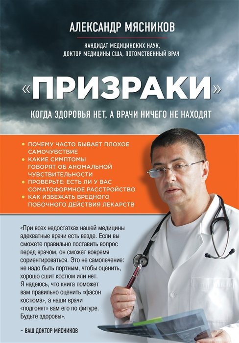 Мясников Александр Леонидович - "Призраки". Когда здоровья нет, а врачи ничего не находят