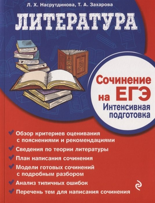 

Литература. Сочинение на ЕГЭ. Интенсивная подготовка