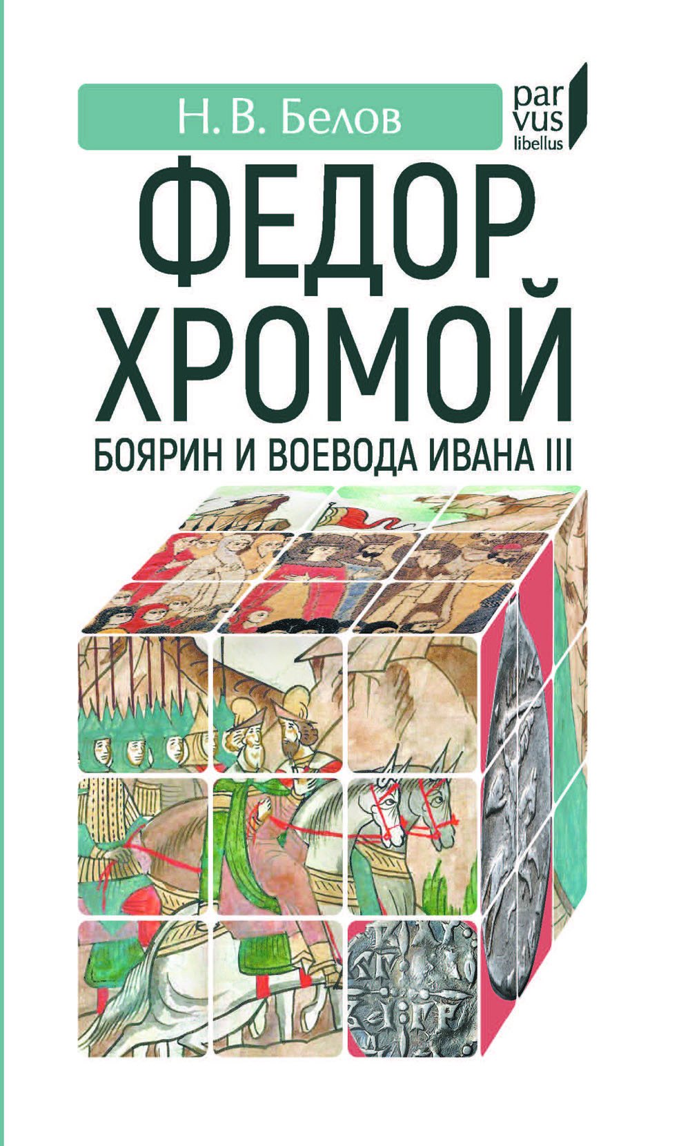 

Федор Хромой-боярин и воевода Ивана III