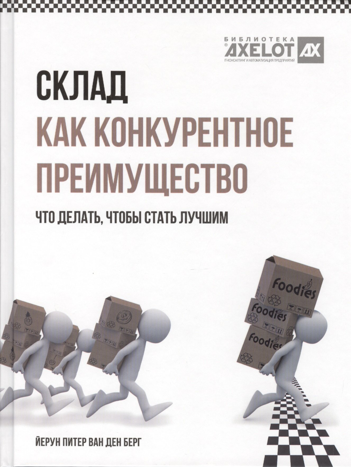 

Склад как конкурентное преимущество. Что делать, чтобы стать лучшим.
