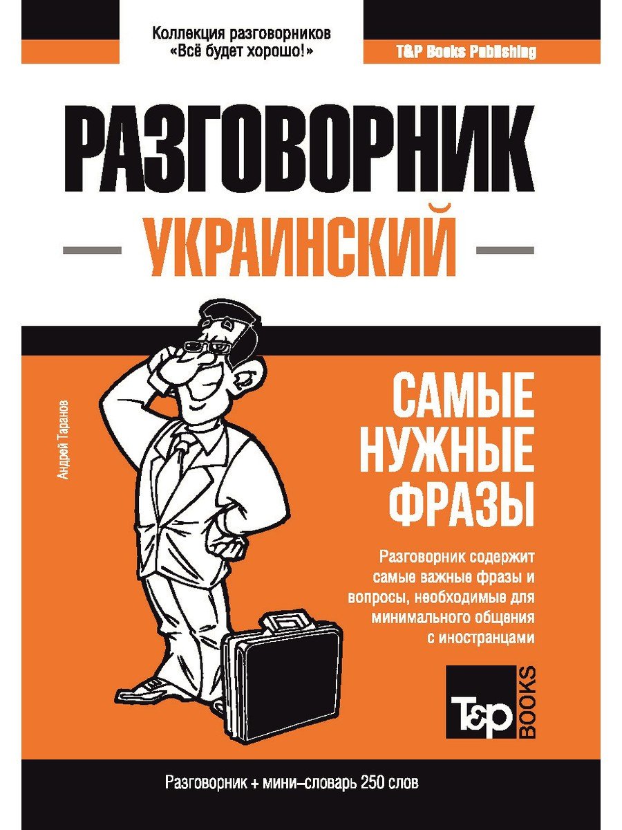 

Украинский разговорник. Самые нужные фразы + мини-словарь 250 слов