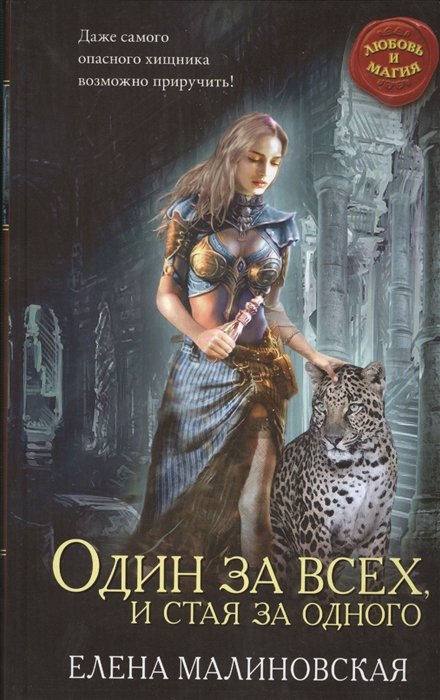 Книга Один За Всех, И Стая За Одного • Елена Малиновская – Купить.