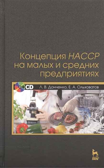 Донченко Л., Ольховатов Е. - Концепция НАССР на малых и средних предприятиях (+CD)