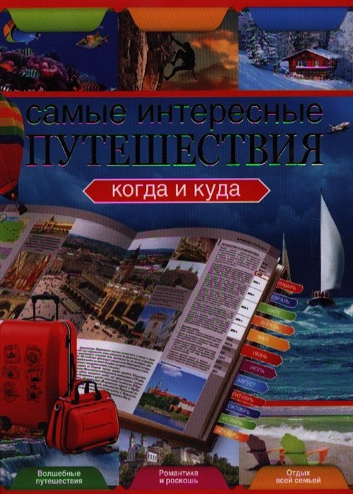 Сингаевский, Вадим Николаевич - Самые интересные путешествия. Когда и куда