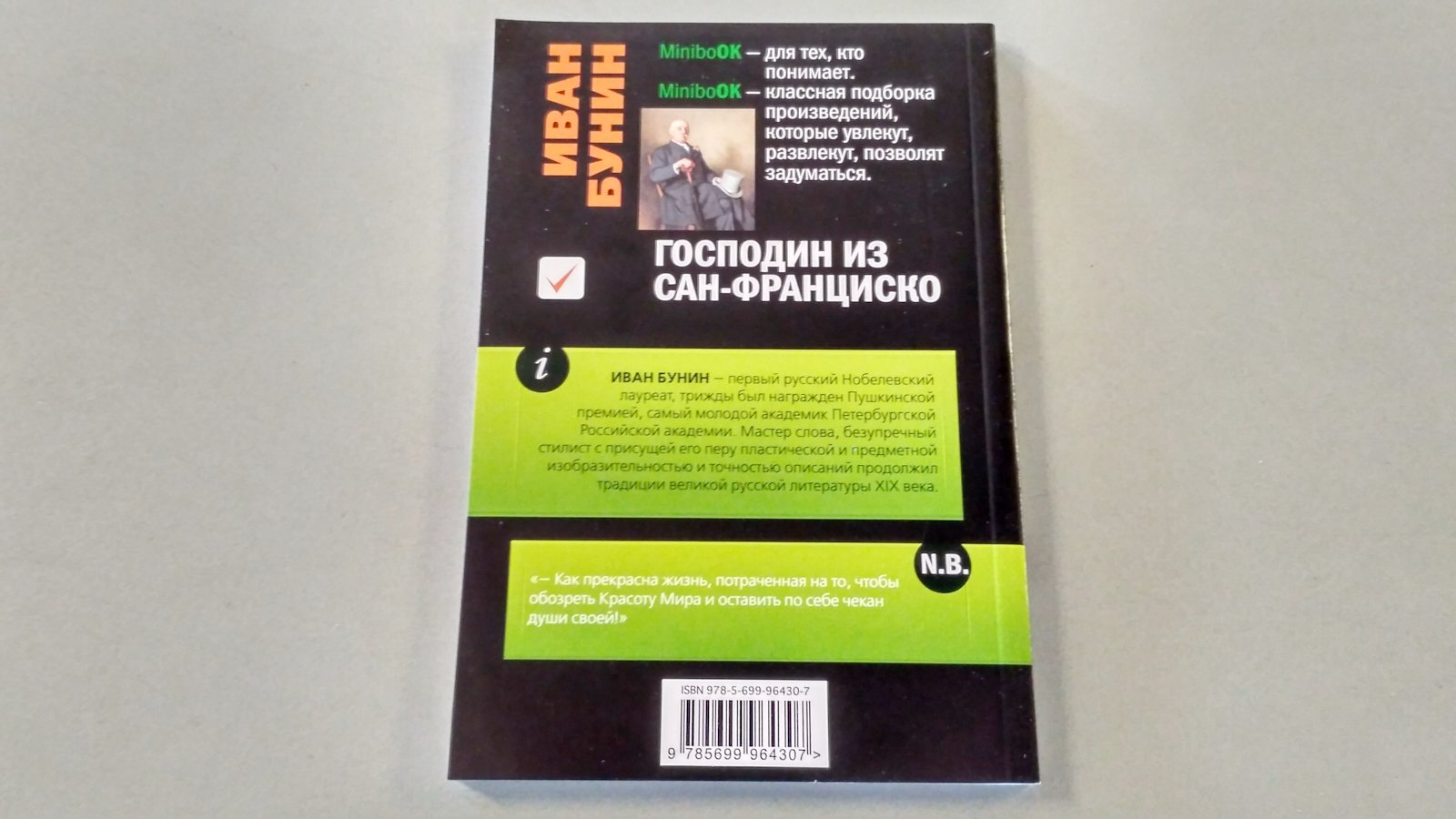 Господин из Сан-Франциско (Бунин Иван Алексеевич). ISBN: 978-5-699-96430-7  ➠ купите эту книгу с доставкой в интернет-магазине «Буквоед»