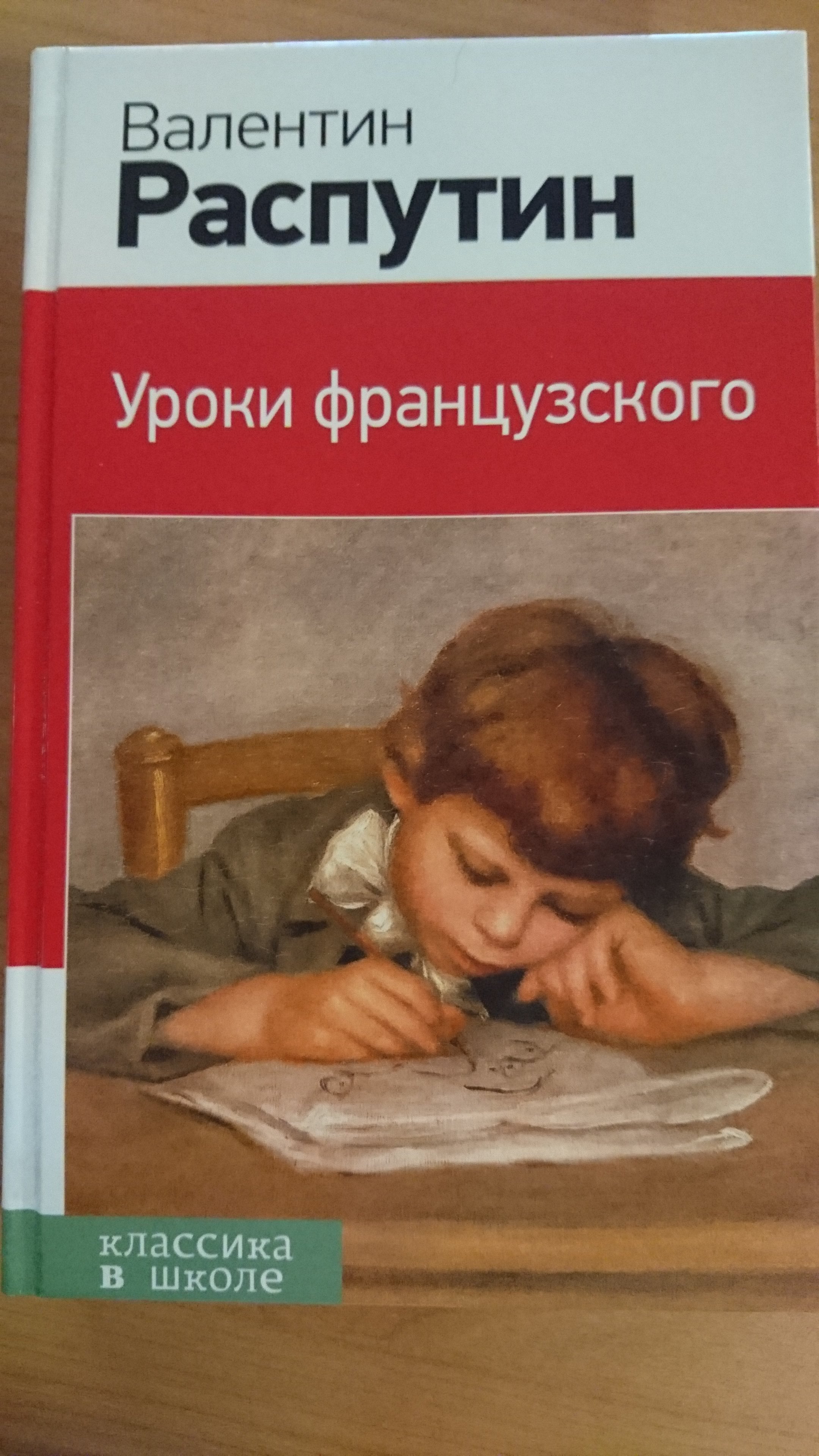 Уроки французского (Распутин Валентин Григорьевич). ISBN: 978-5-699-70311-1  ➠ купите эту книгу с доставкой в интернет-магазине «Буквоед»