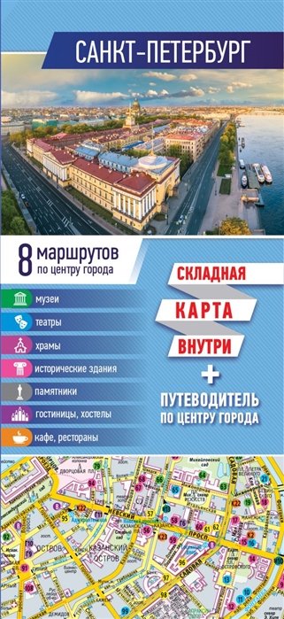 

Санкт-Петербург. Карта+путеводитель по центру города (буклет)