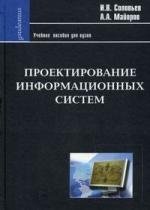 Соловьев И., Майоров А. Проектирование информационных систем Фундаментальный курс / (Gaudeamus). Соловьев И., Майоров А. (Трикста)