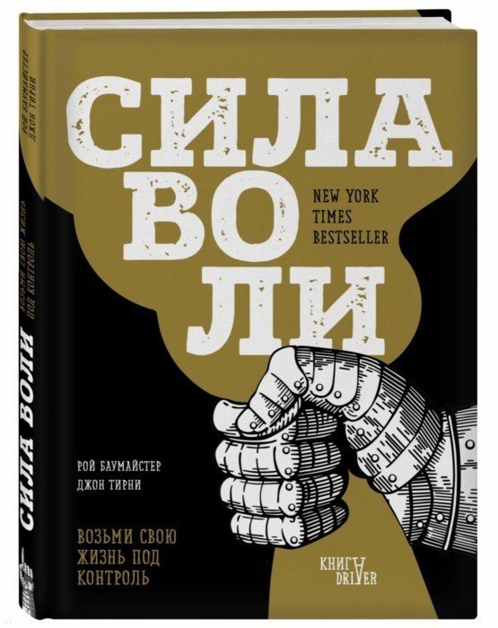 Баумайстер Рой , Тирни Джон - Сила воли. Возьми свою жизнь под контроль (новое оформление)