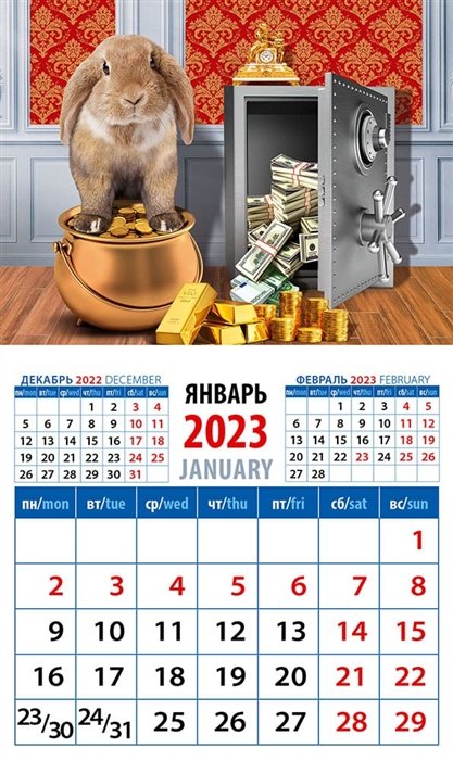 Календарь магнитный на 2023 год "Год кролика год - больших достижений"