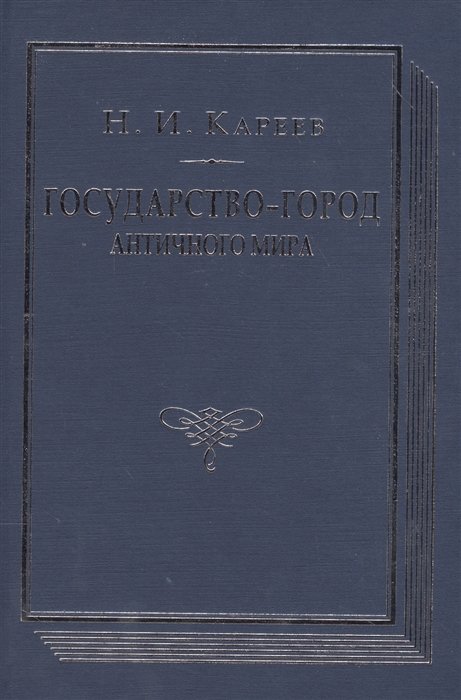 Кареев Н. - Государство-город античного мира. Опыт исторического построения политической и социальной эволюции античных гражданских общин (с двумя историческими картами)