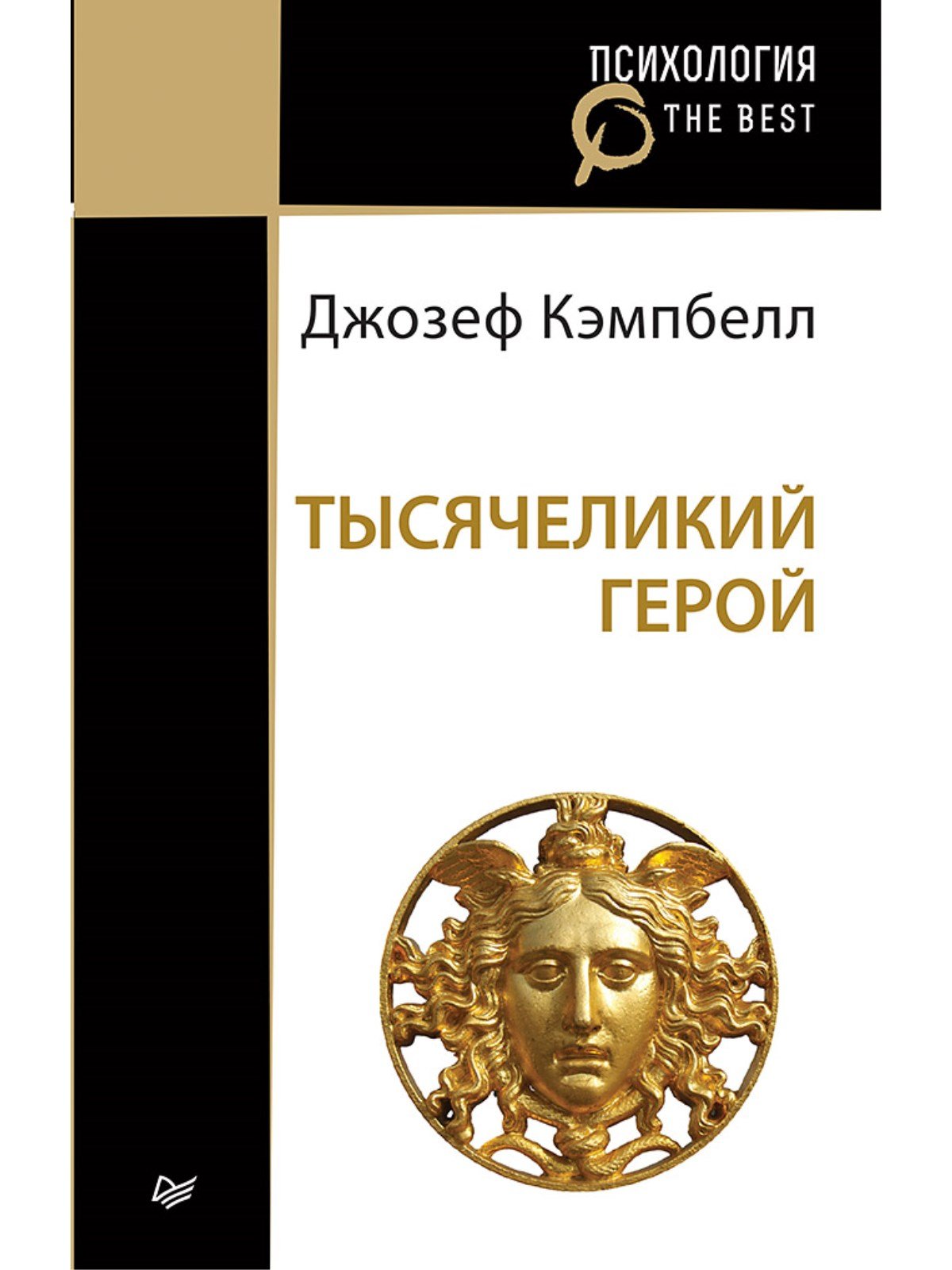 

Тысячеликий герой (покет)