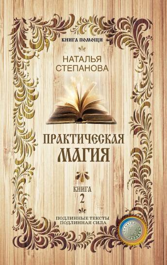 

Практическая магия. Книга 2 (Книга помощи). Степанова Н.И.