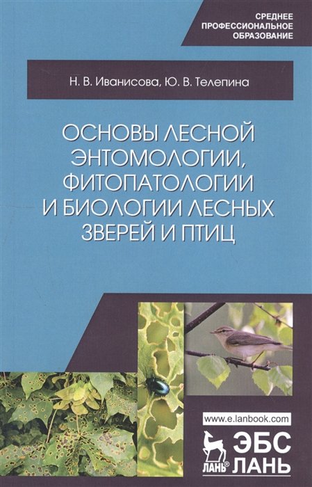 Иванисова Н., Телепина Ю. - Основы лесной энтомологии, фитопатологии и биологии лесных зверей и птиц. Учебное пособие