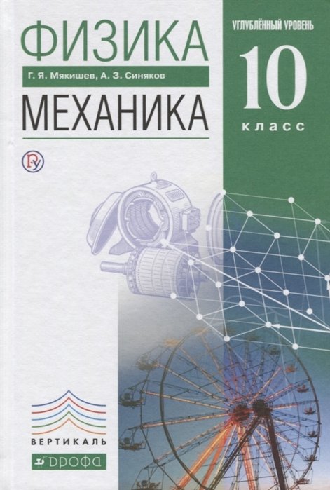 Мякишев Г., Синяков А. - Физика. Механика. Углубленный уровень. 10 класс.Учебник