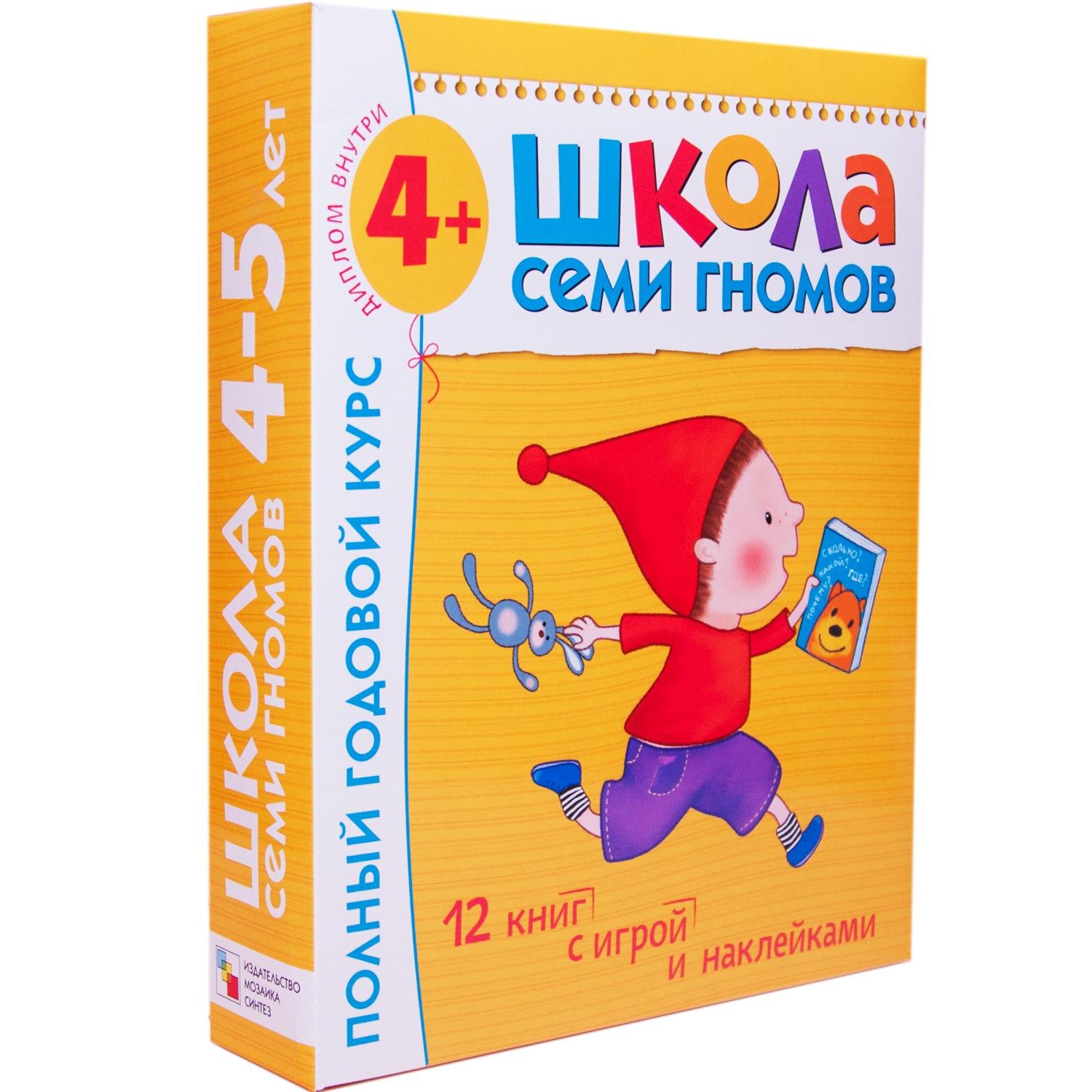 Дарья Денисова - Школа Семи Гномов 4-5 лет. Полный годовой курс (12 книг с играми и наклейками).
