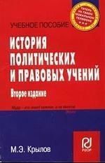 Крылов М. История политических и правовых учений (2 изд) (учебное пособие) (карман.формат) (мягк). Крылов М. (Инфра)