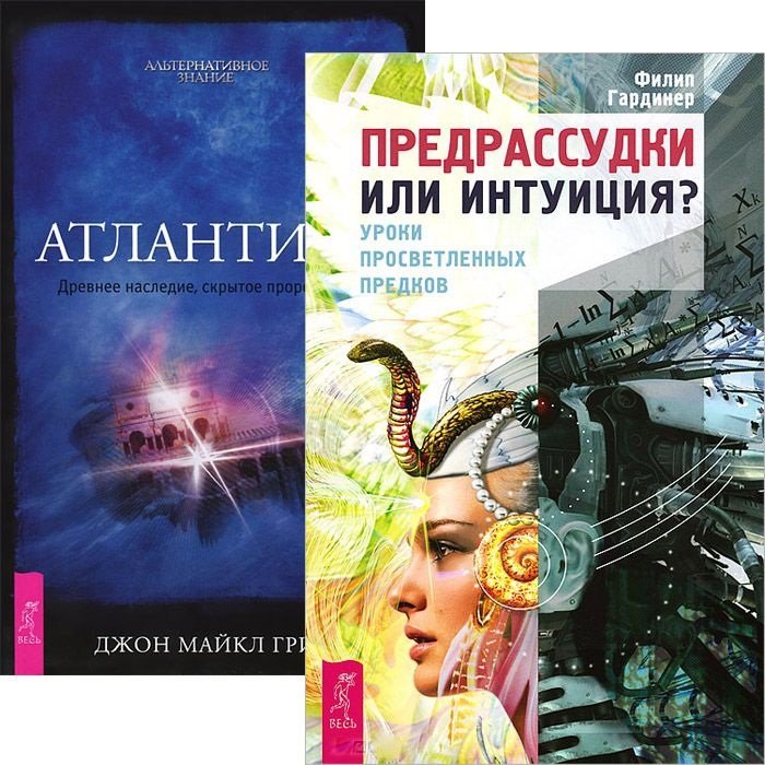 Грир Д., Гардинер Ф. - Предрассудки или интуиция. Атлантида (комплект из 2 книг)