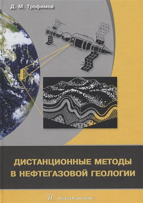 Трофимов Д. - Дистанционные методы в нефтегазовой геологии