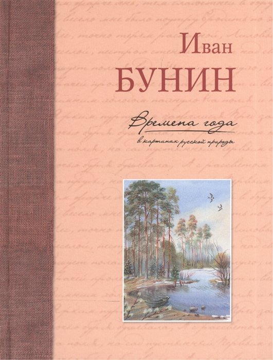 

Времена года в картинах русской природы