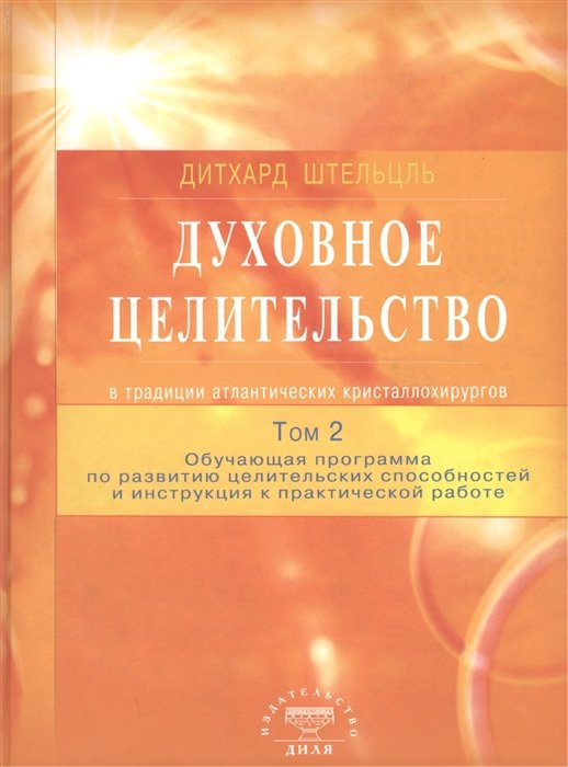 

Духовное целительство в традиции атлантических кристаллохирургов. Том 2.