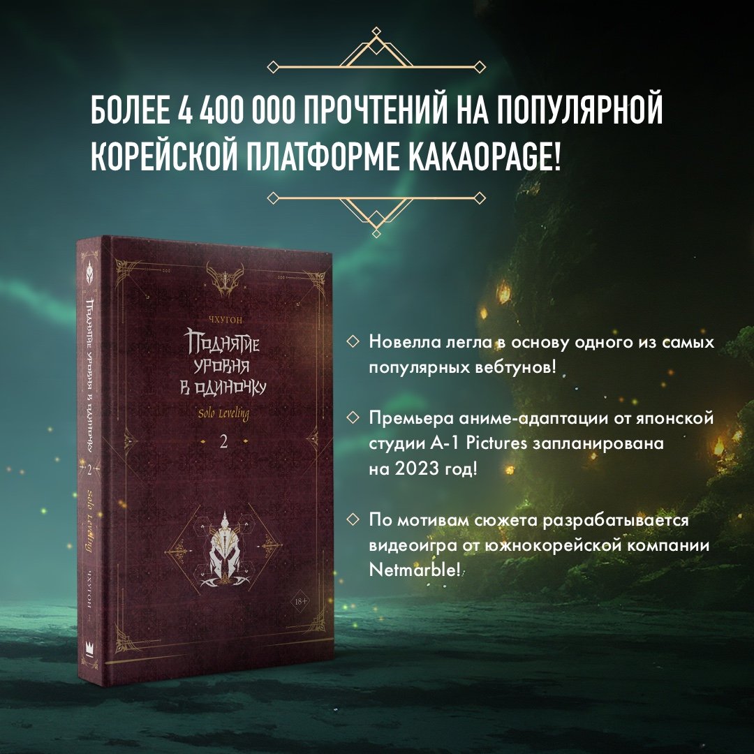 Поднятие уровня в одиночку. Solo Leveling. Книга 2 (Чхугон). ISBN:  978-5-17-153219-2 ➠ купите эту книгу с доставкой в интернет-магазине  «Буквоед»