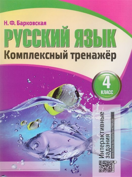 Барковская Н. - Русский язык. Комплексный тренажер. 4 класс