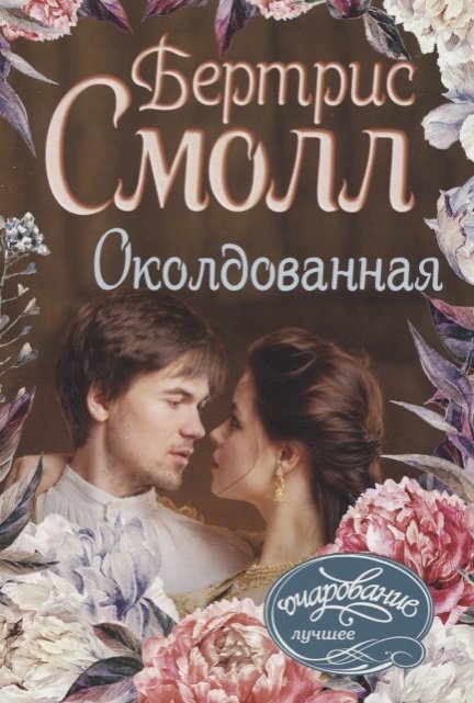 

Околдованная
