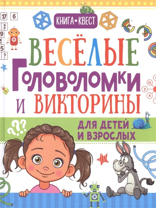 

Веселые головоломки и викторины для детей и взрослых