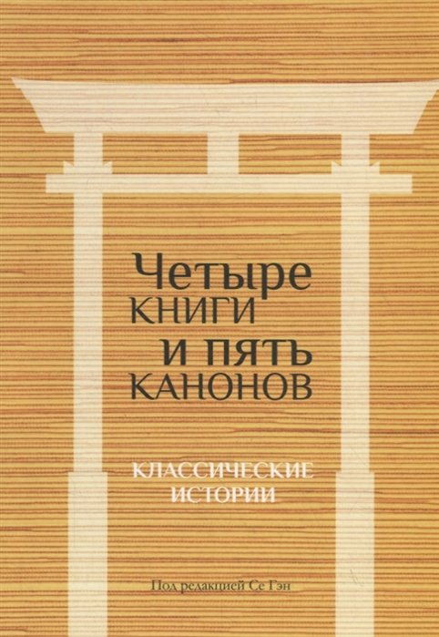 Гэн С. (ред.) - Четыре книги и пять канонов. Классические истории