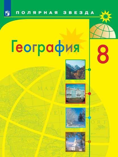 

Алексеев. География. 8 класс. Учебник.