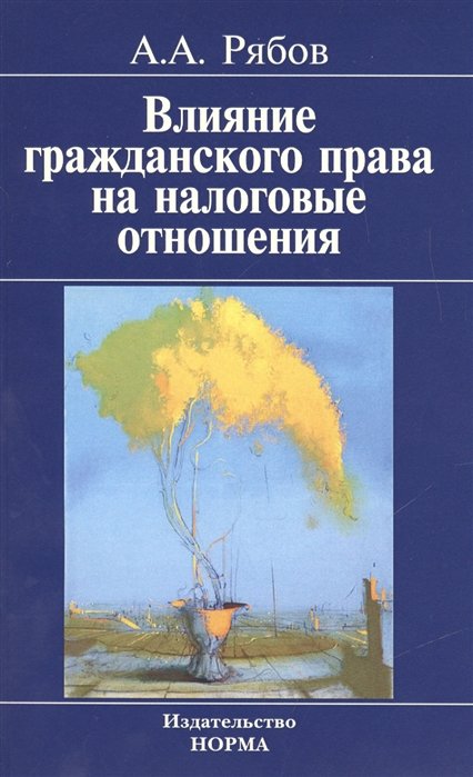 Рябов А. - Влияние гражданского права на налоговые отношения (доктрина, толкование, практика)