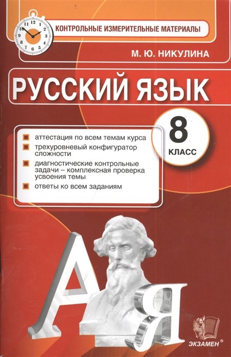 

Русский язык. 8 класс. Аттестация по всем темам курса. Трехуровневый конфигуратор сложности. Диагностические контрольные задачи - комплексная проверка усвоения темы. Ответы ко всем заданиям