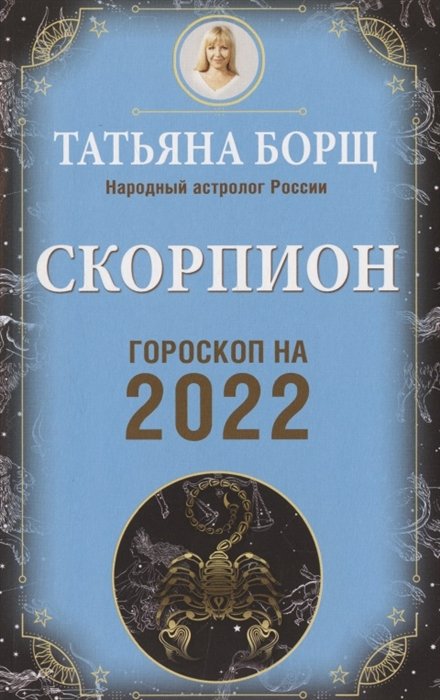 Борщ Татьяна - СКОРПИОН. Гороскоп на 2022 год