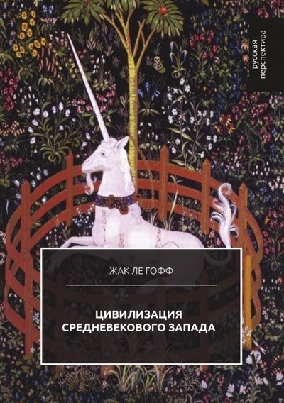 Ле Гофф Ж. - Цивилизация средневекового Запада