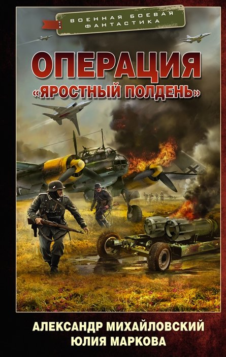 Михайловский А.Б., Маркова Ю.В. - Операция «Яростный полдень»