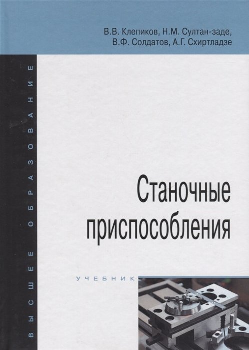 Клепиков В., Султан-заде Н., Солдатов В., Схиртладзе А. - Станочные приспособления. Учебник