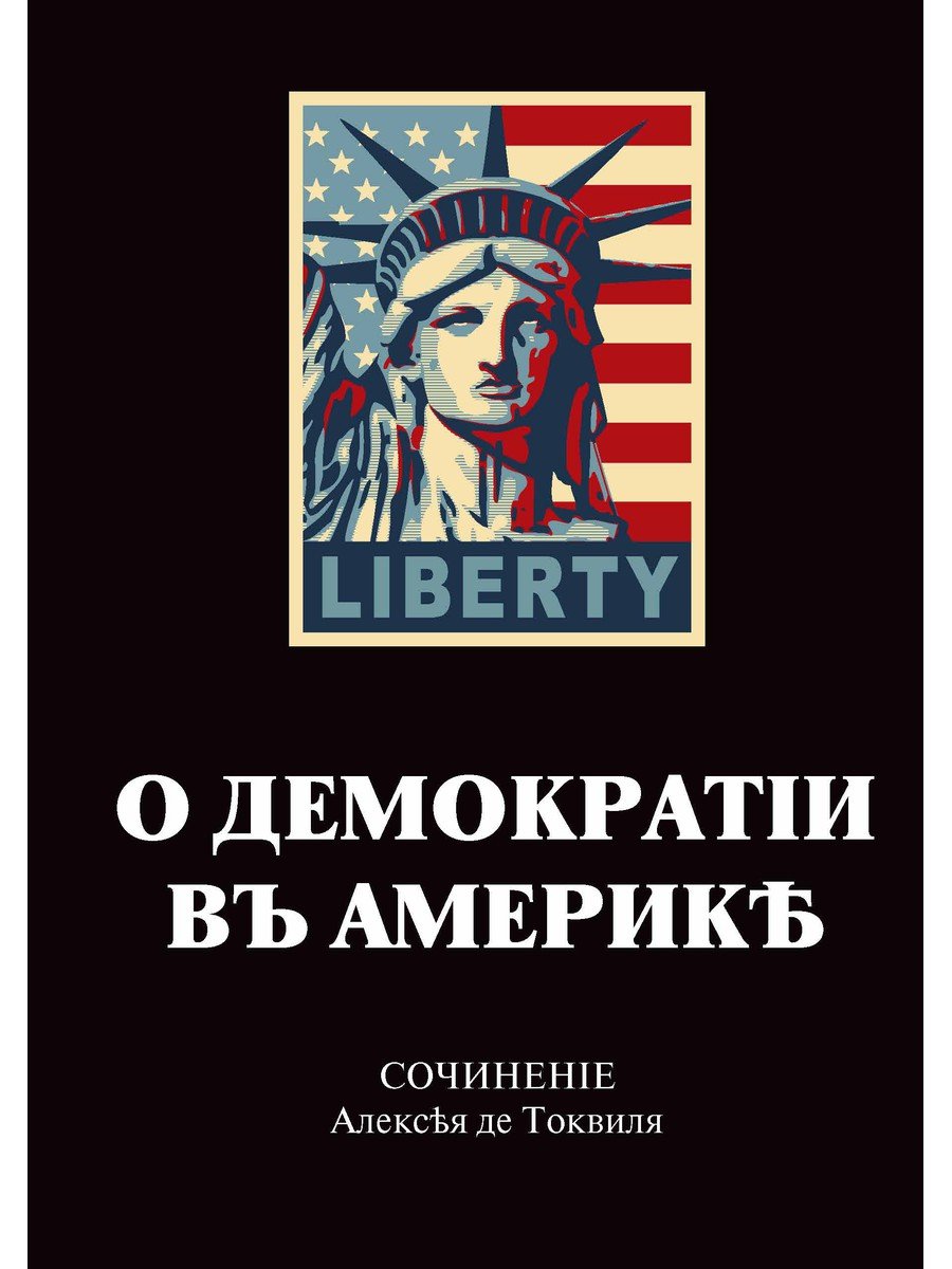 

О демократии в Америке
